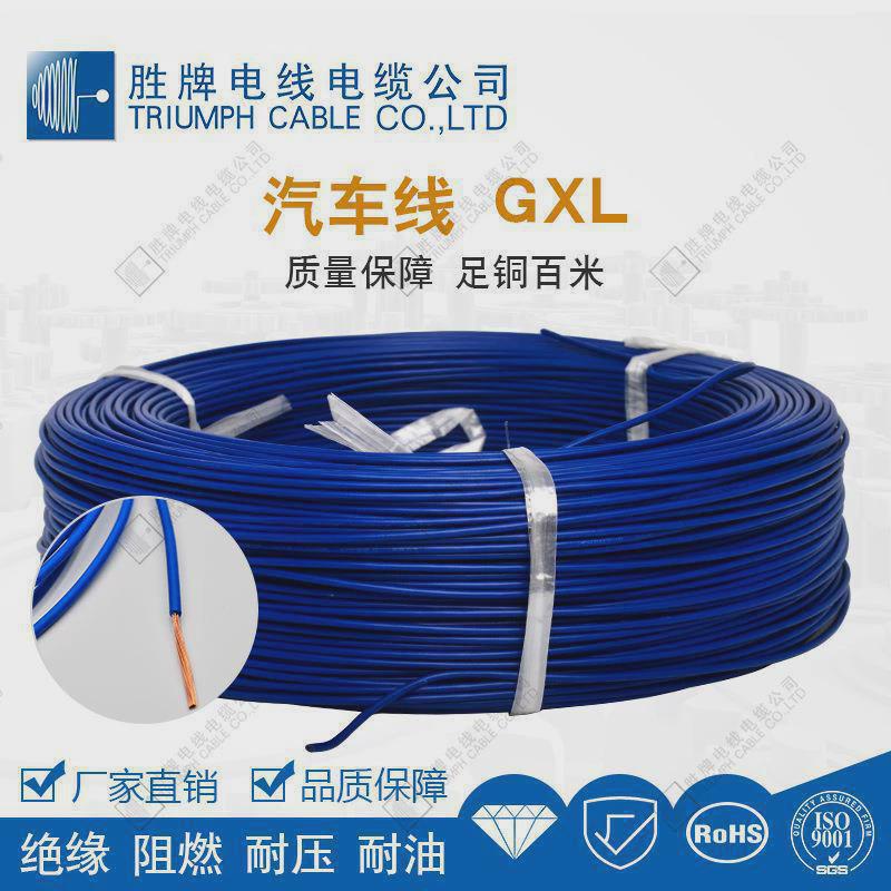 gxl汽车线低烟无卤辐照交联聚乙烯xlpe胜牌电线电缆现货库存