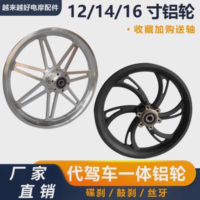 电动车前轮毂12寸14寸16寸代驾车铝合金轮毂前碟刹折叠车一体轮圈