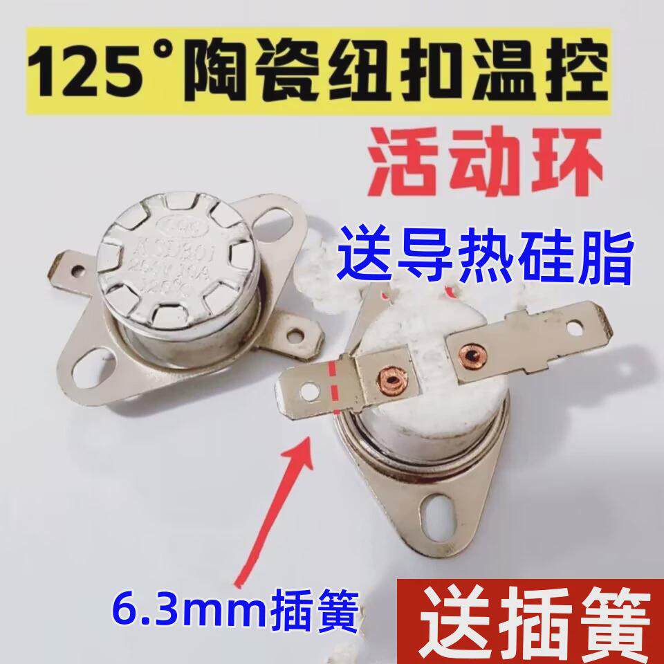 陶瓷温控器电热烧水壶125度KSD301常闭热奶器温度控制限温器开关