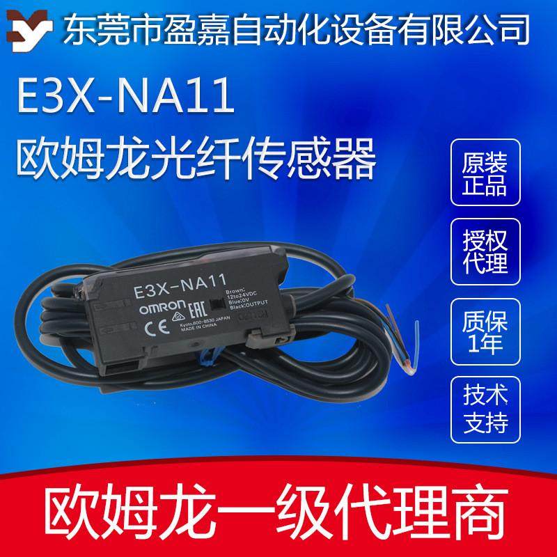 omron欧姆龙光纤放大器 E3X-NA11 2M 数字光纤传感