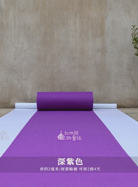 inc0蓝婚礼布置舞台红地毯开业白色婚庆地毯粉色紫色一次性结婚