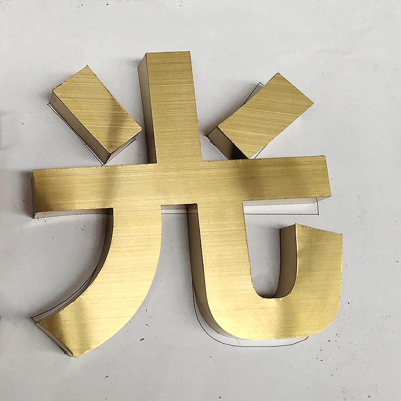 工厂金属字拉丝不锈钢字公司门头商场学校背景定制金玫瑰金钛