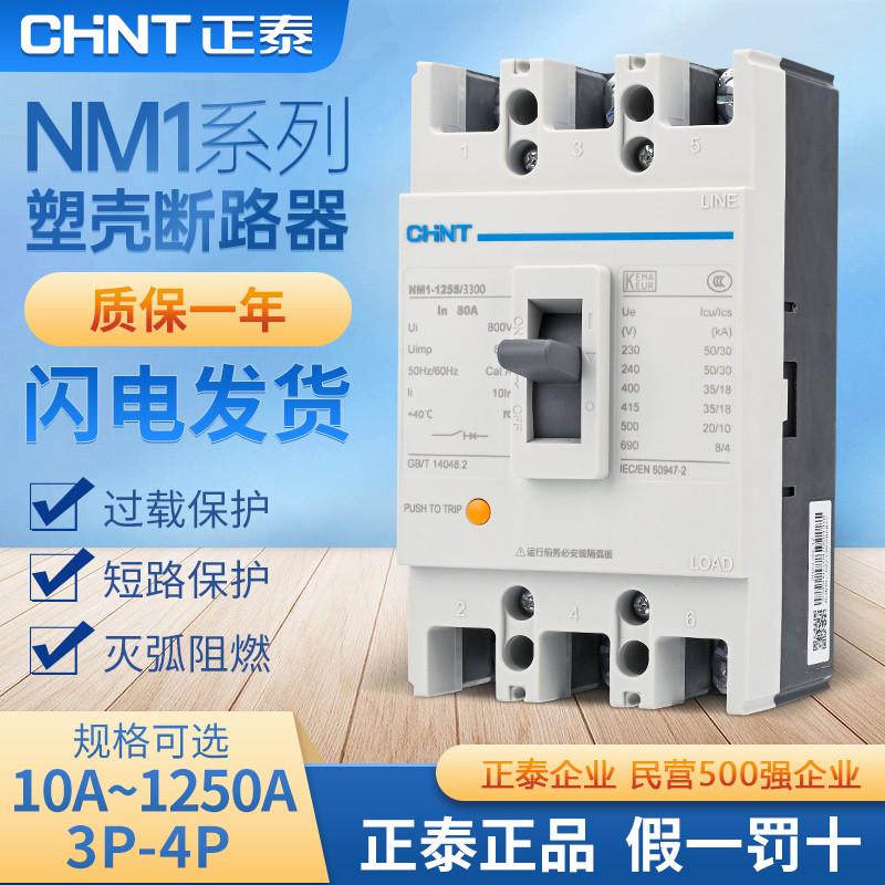 正泰NM1塑壳断路器3P三相四线380v空气开关100A200塑料外壳式400