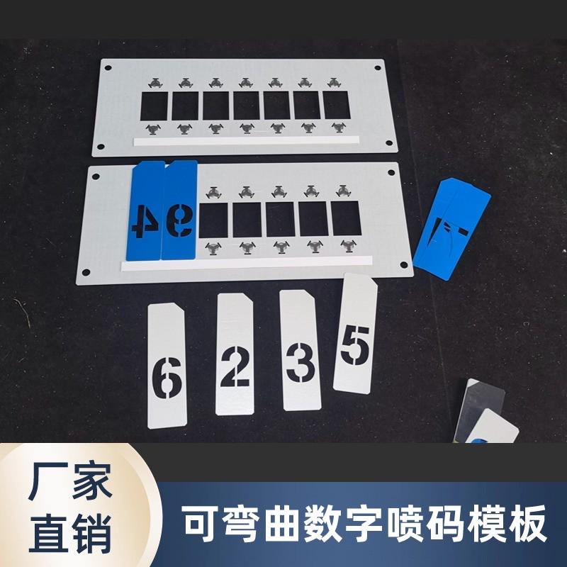 可弯曲镂空数字喷漆模板路灯杆管道圆柱组合编号字母空心喷字模具