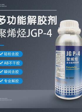 金固JGP-4聚烯烃多功能解胶剂去除油脂胶水清洁溶解固化502瞬间胶
