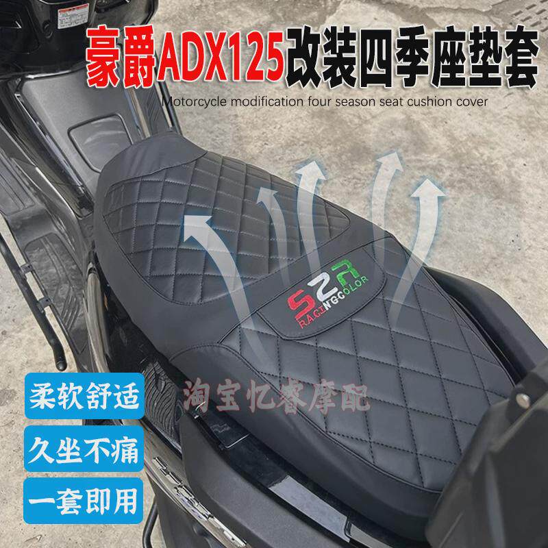 适用豪爵ADX125踏板车改装隔热坐垫套保护套加厚软沙发坐垫套配件