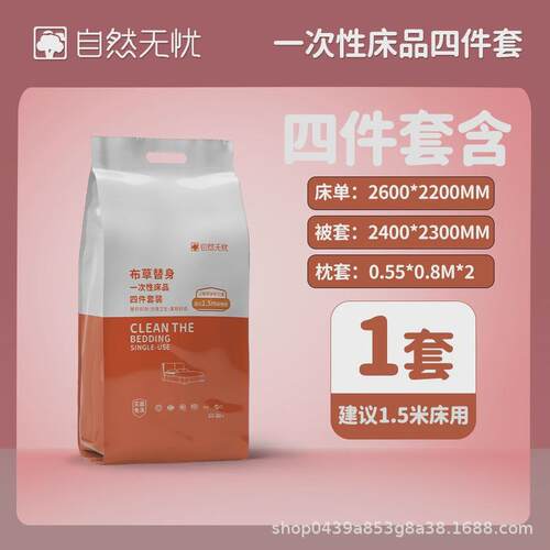 一次性床上用品四件套便携居家旅行加加厚酒店大不一样的免洗套装