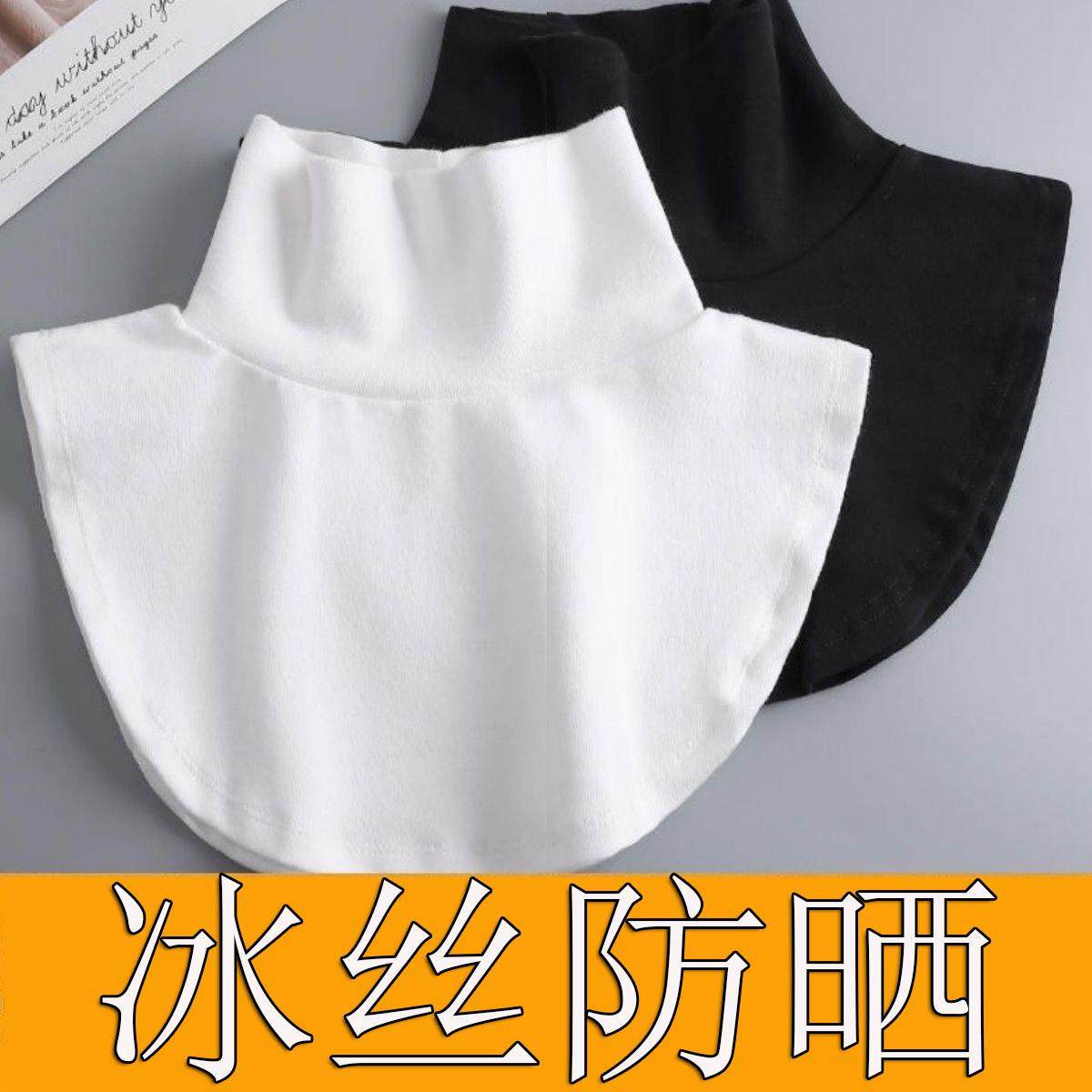 冰丝防晒护颈夏季围脖套披肩立领半高领假领子护脖子春秋打底内搭