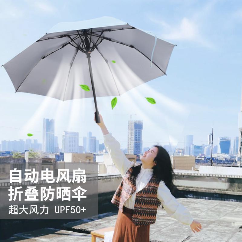 雨伞风扇炫酷自带风扇的遮阳伞USB充电超强防晒防紫外线梦中情伞
