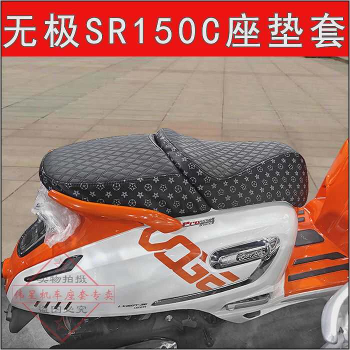 适用无极SR150C贝多芬坐垫套防晒座套 摩托车LX150T-36防水座垫套