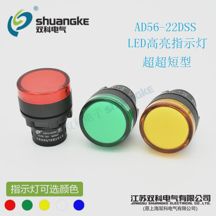 江苏双科电气 AD56-22DSS 超超短信号灯22mmLED 纯色高亮指示灯