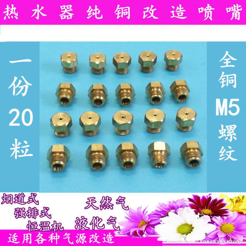 通用燃气热水器配件喷嘴喷火嘴液化气天然气煤气M5