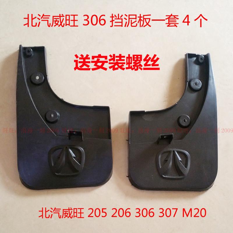 适配北汽威旺306前后挡泥板威旺/307/205/M20/30挡泥皮轮胎挡泥瓦