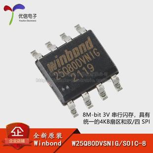 原装正品 贴片 W25Q80DVSNIG SOIC-8 3V 8M-bit串行闪存芯片