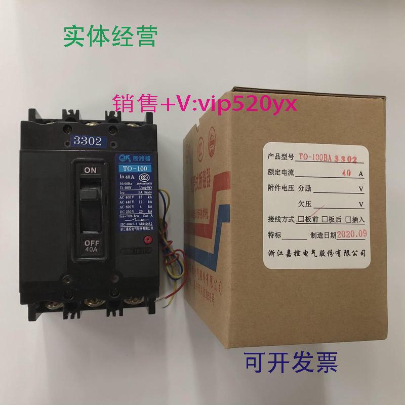 现货供应TO-100BA/33023P40A带辅助触头嘉控电气塑壳式断路器