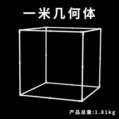 边长一米1立方米拼接框架小学搭建数学1米大正方体立方体正方形