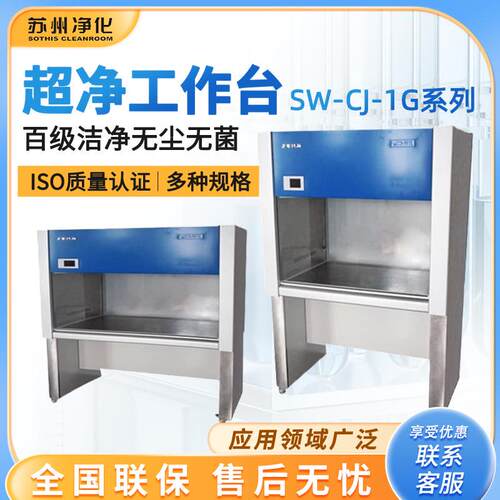 苏州净化SW-CJ-1G系列实验室单人/双人洁净工作台无尘超净工作台