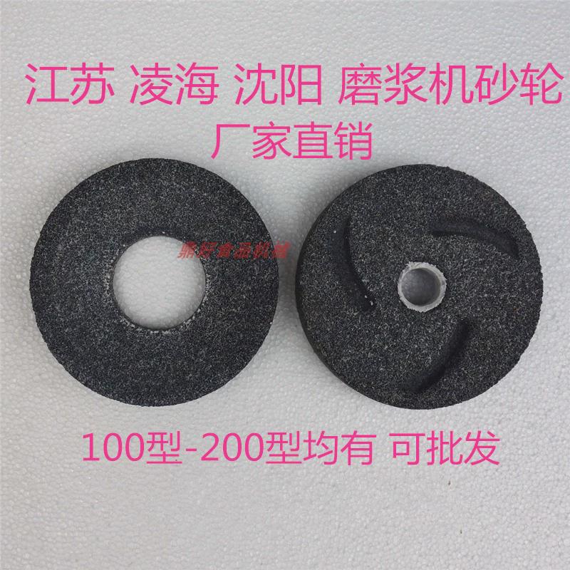 沈阳江苏凌海磨浆机豆浆机配件 130/150/180 200型白刚玉砂轮磨片