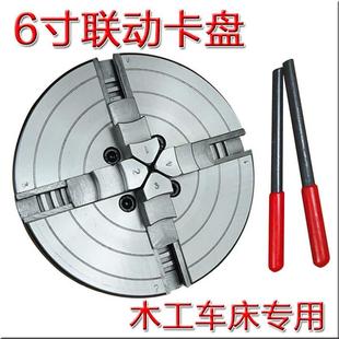 150MM 上海同琛木工车床卡盘6寸 四爪联动自定心卡盘4爪