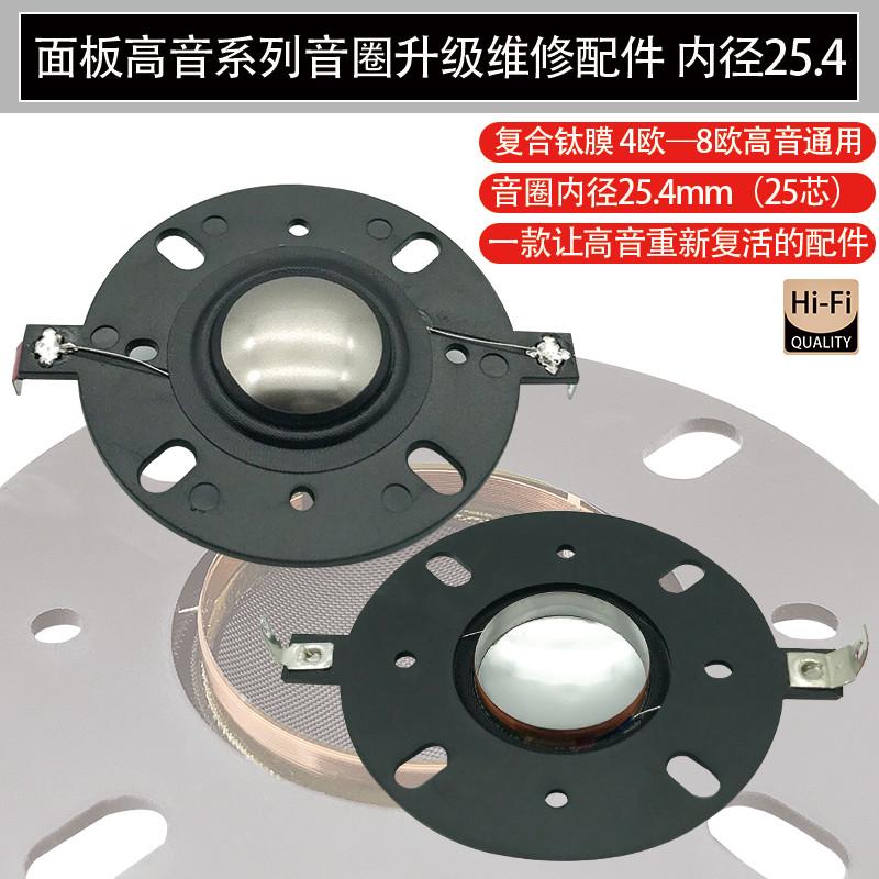 4寸圆架球顶喇叭25.4mm高音音圈25芯复合钛膜HiFi家用扬声器线圈