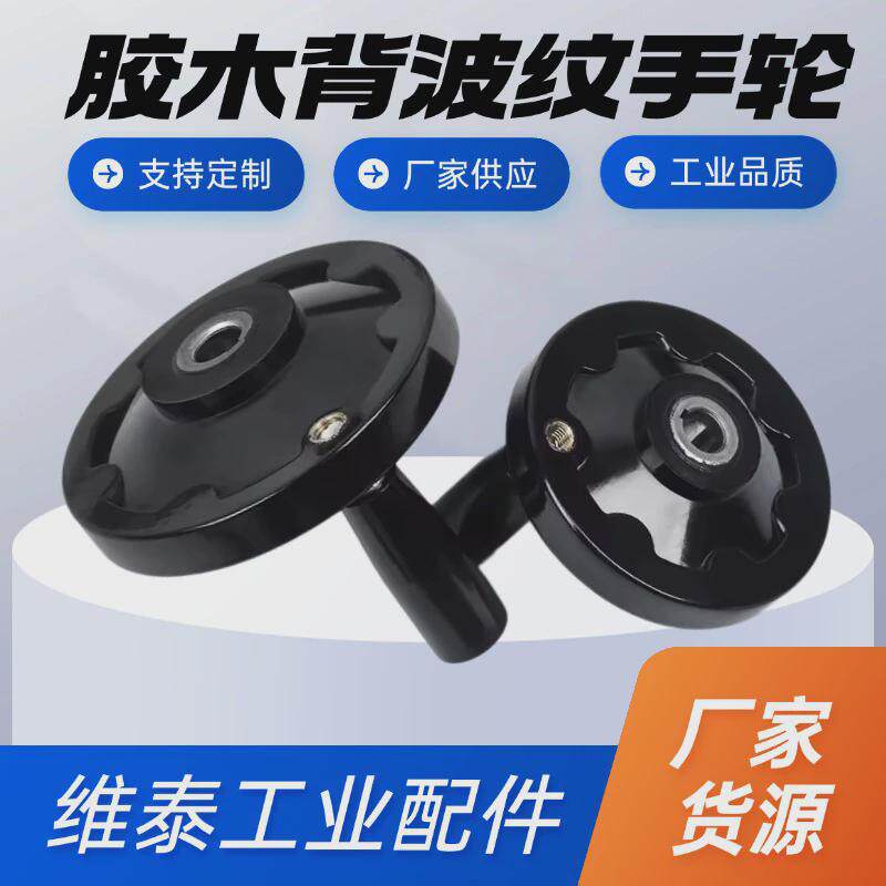 波纹手轮铝合金手轮胶木顶丝内波纹手摇轮手轮圆形机床配件手柄