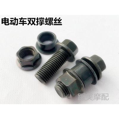 踏板车摩托车大撑双撑螺丝电动车大脚支架后脚架固定螺丝螺母垫圈