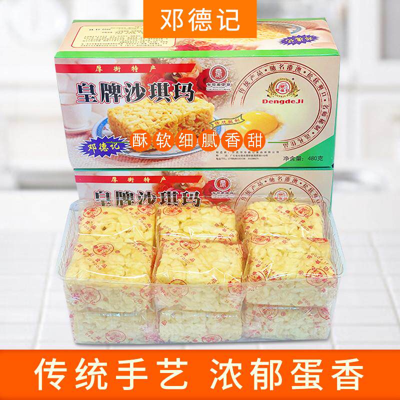 邓德记糕点皇牌沙琪玛480g*1原味小吃广东特产营养早餐下午茶零食