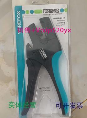 现货供应菲尼克斯phoenix全新现货剥线工具WIREFOX10-1212150