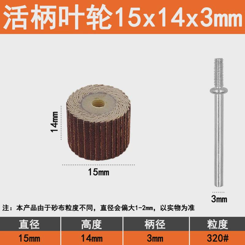 15mm科盈砂布柄页轮千叶轮除锈活轴百叶轮活金属木材打磨抛光磨头