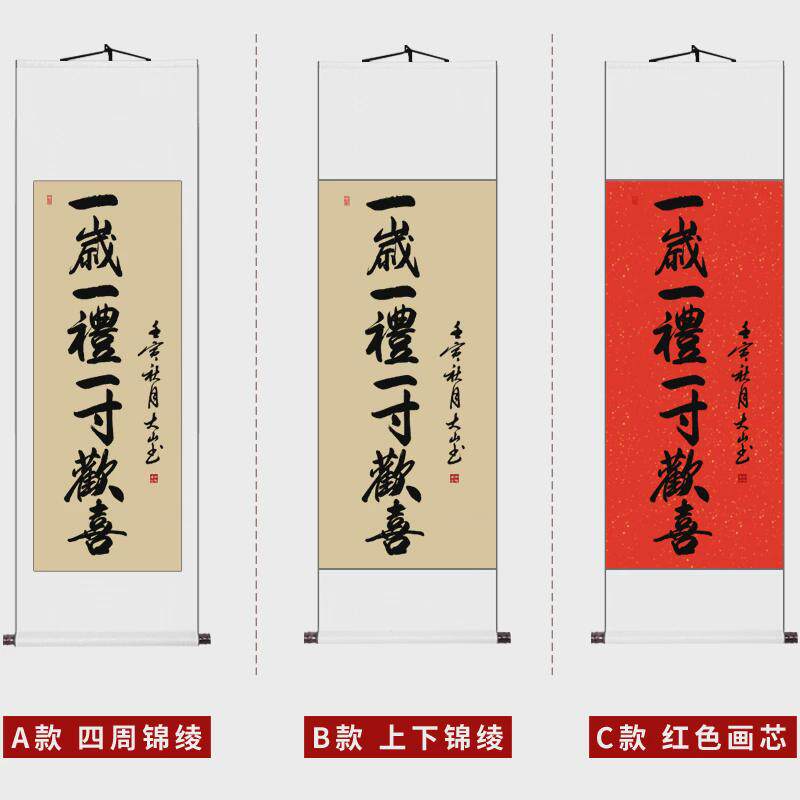 周岁挂画画轴礼周岁宝宝手足印字画行草人生一岁一礼一寸欢喜卷轴
