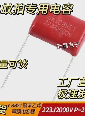 全新CBB81高压金属膜电容223J2KV P20 电蚊拍专用电容223J2000V