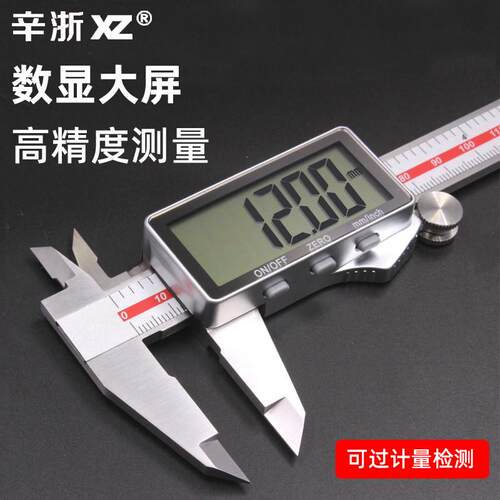 辛浙游标卡尺电子数显卡尺大屏不锈钢高精度卡尺0-150-200-300mm