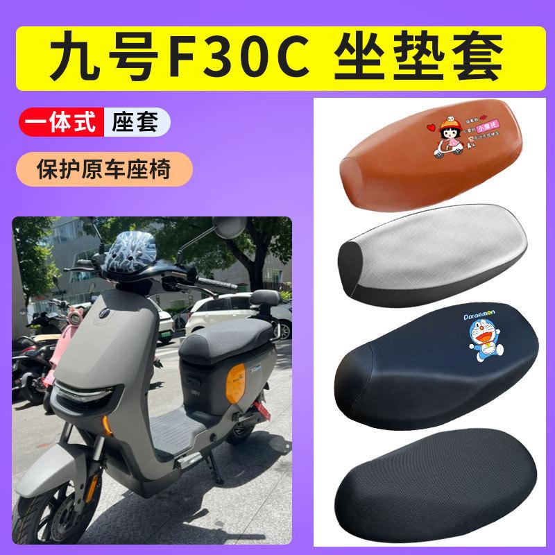 适用于九号F30C电瓶车防晒透气电动车专用坐垫套防水皮套隔热套