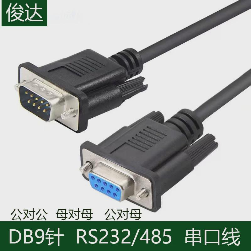 DB9串口线RS232连接线 公对公对母对母9针COM口线直连交叉485