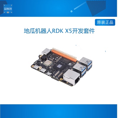 地平线 RDK X5 地瓜机器人开发套件 八核Cortex A55 10TOPs算力