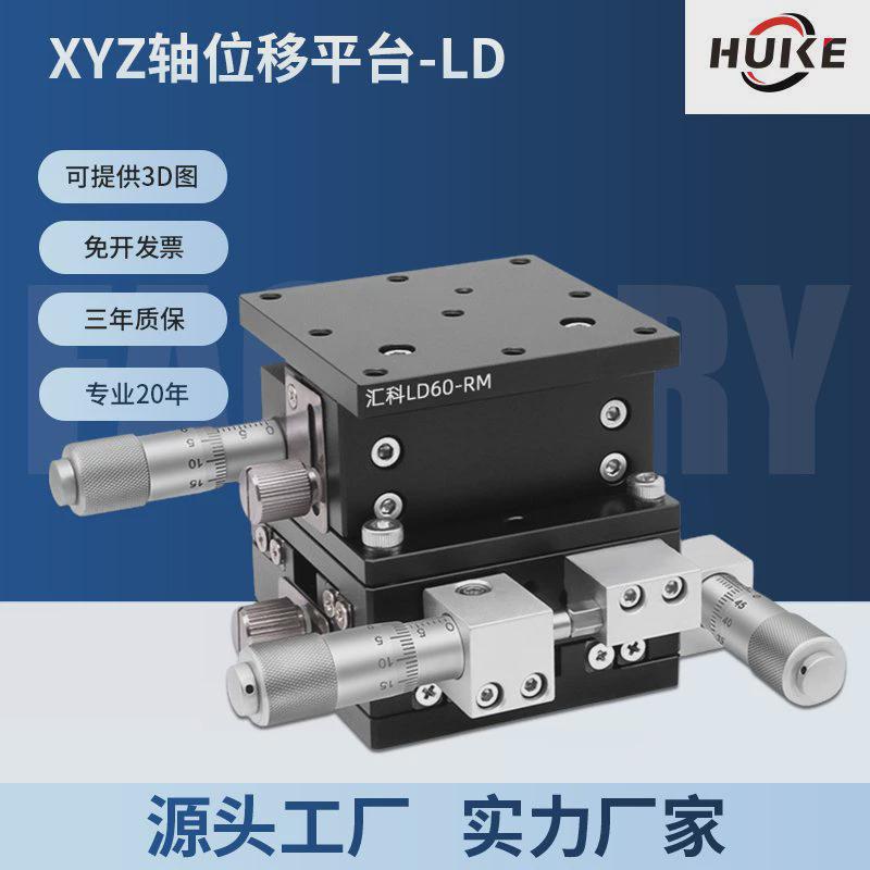 xyz轴精密微调平台位移平台三轴手动千分尺精密微调移动平台滑台