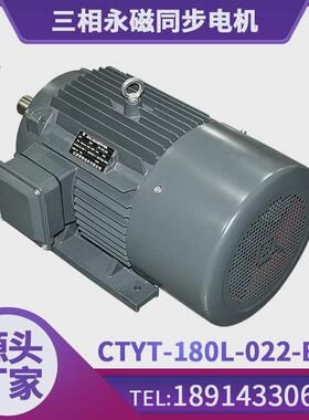 常特电机ctyt-180l-022-b3工业永磁同步电机380v三相电机规格齐全