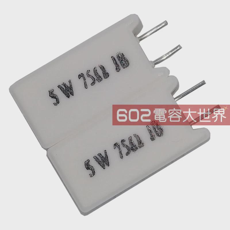 40只5W水泥电阻 5W75RJ 75欧 75R 立式 原装