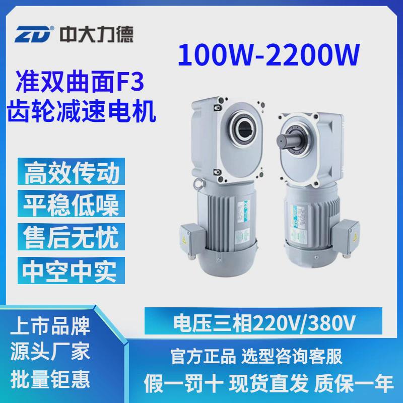 zd力中大德zdf3准双曲面三相单相中空中实轴2200w齿轮直角减速机
