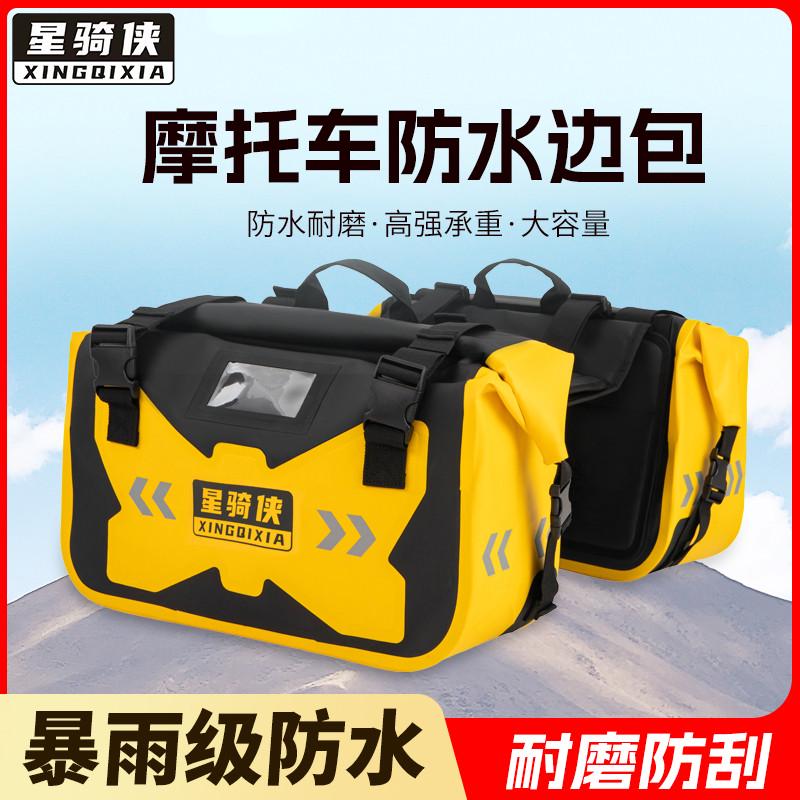 星骑侠边包驮包踏板车防水马鞍包摩旅骑行后座砣包侧挂尾包