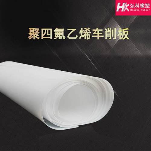 聚四氟乙烯车削板塑料铁氟龙PTFE车削板电子电气用四氟车削板