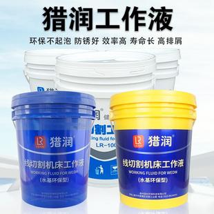 猎润线切割工作液水基环保型快中走丝机床专用切削液水溶性切割液