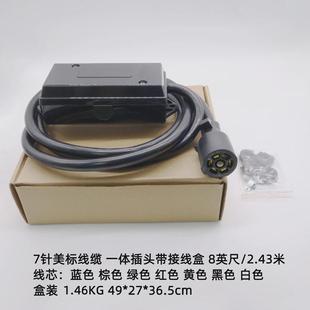 批发美式 8ft信号尾灯房车电源线 七芯拖车线带接线盒8英尺up1721k