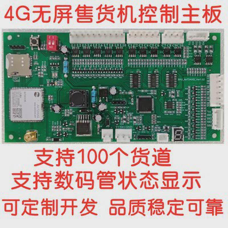 自动售货机屏主板mqtt/tcp协议有屏无控制板4g无人售货柜