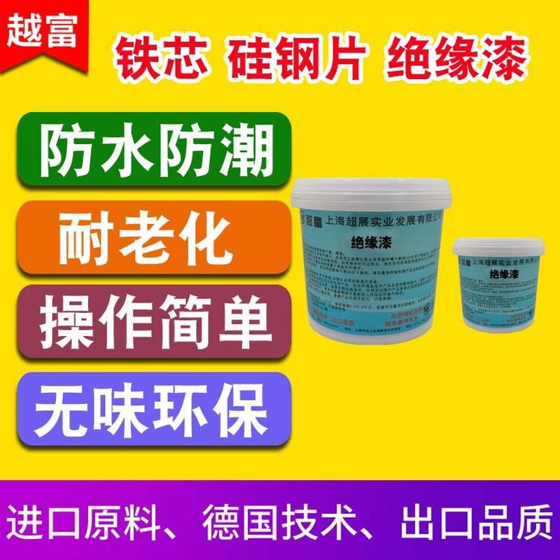 越富YF-6237铁芯绝缘漆硅钢片绝缘漆防水防潮防锈绝缘漆