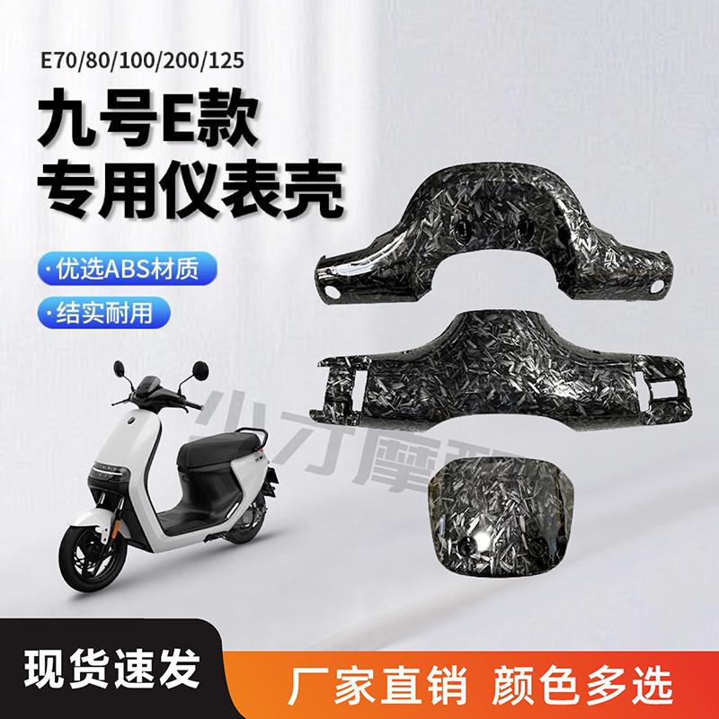 九号电动车E系列仪表壳 碳纤维水转印烤漆件e改装外壳黑配件定制