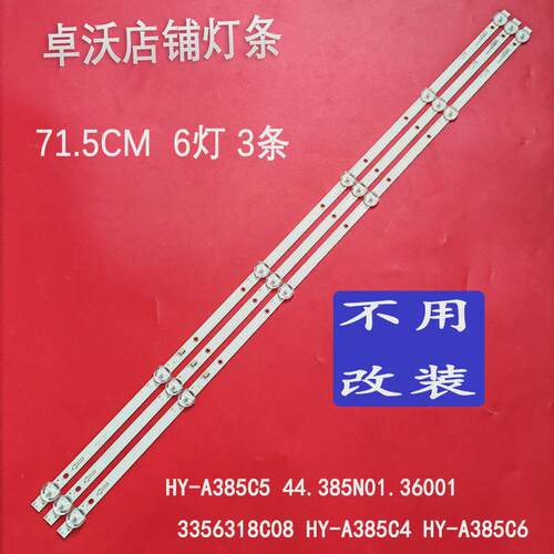 HY-A385C5灯条44.385N01.36001 3356318C08 HY-A385C4 HY-A385C6