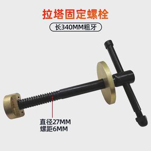 大梁校正仪配件螺杆固定螺栓拉塔螺母锁紧螺丝母螺栓钣金工具