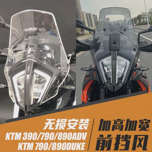 适用KTM390 790R 890ADV改装前挡风 加高加厚越野风挡驴脖子定风