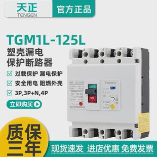 125 4300b三相天正380塑壳漏电保护断路器63 100a 125l 四线tgm1l
